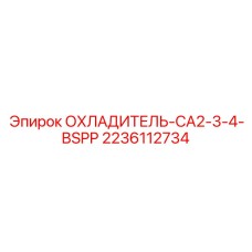 Радиатор для гидросистемы буровой техники Epiroc