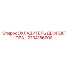 2204186200 ОХЛАДИТЕЛЬ ДЕФЛЕКТОРА Epiroc