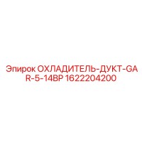 1622204200 ОХЛАДИТЕЛЬ-ДУКТ-GAR-5-14BP Epiroc