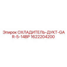 Охладитель гидравлического масла Epiroc 1622204200