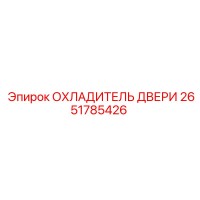 2651785426 ОХЛАДИТЕЛЬ ДВЕРИ Epiroc