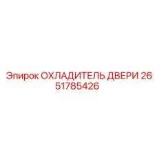 2651785426 ОХЛАДИТЕЛЬ ДВЕРИ Epiroc