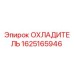 Охладитель Epiroc артикул 1625165946 для систем охлаждения бурового оборудования