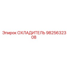 Радиатор системы охлаждения для техники Epiroc