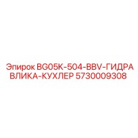5730009308 BG05K-504-BBV-ГИДРАВЛИКА-КУХЛЕР Epiroc