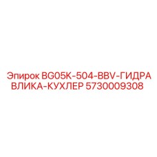Профессиональный охладитель гидравлики 5730009308 Epiroc