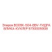 Профессиональный охладитель гидравлики 5730009308 Epiroc