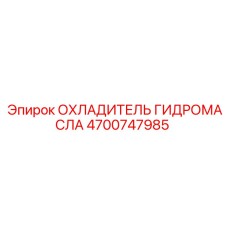 4700747985 ОХЛАДИТЕЛЬ ГИДРОМАСЛА Epiroc