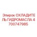 4700747985 ОХЛАДИТЕЛЬ ГИДРОМАСЛА Epiroc