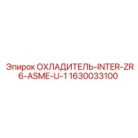 1630033100 ОХЛАДИТЕЛЬ-INTER-ZR6-ASME-U-1 Epiroc