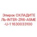 1630033100 ОХЛАДИТЕЛЬ-INTER-ZR6-ASME-U-1 Epiroc