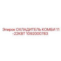 1092000783 ОХЛАДИТЕЛЬ КОМБИ 11-22КВТ Epiroc