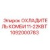 1092000783 ОХЛАДИТЕЛЬ КОМБИ 11-22КВТ Epiroc