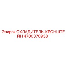 4700370938 ОХЛАДИТЕЛЬ-КРОНШТЕЙН Epiroc