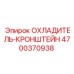 4700370938 ОХЛАДИТЕЛЬ-КРОНШТЕЙН Epiroc