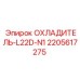 Радиатор охлаждения Epiroc артикул 2205617275