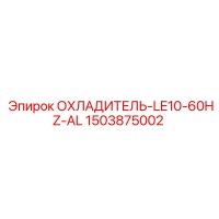 1503875002 ОХЛАДИТЕЛЬ-LE10-60HZ-AL Epiroc