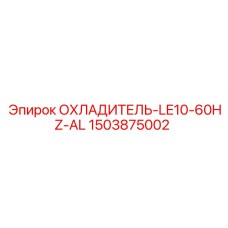Охладитель гидравлического масла 1503875002 для техники Epiroc