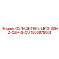 1503875001 ОХЛАДИТЕЛЬ-LE10-60HZ-OEM-S-CU Epiroc