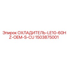 1503875001 ОХЛАДИТЕЛЬ-LE10-60HZ-OEM-S-CU Epiroc
