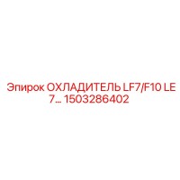 1503286402 ОХЛАДИТЕЛЬ LF7/F10 LE7 Epiroc