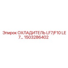 1503286402 ОХЛАДИТЕЛЬ LF7/F10 LE7 Epiroc