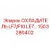 1503286402 ОХЛАДИТЕЛЬ LF7/F10 LE7 Epiroc