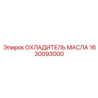 1630093000 ОХЛАДИТЕЛЬ МАСЛА Epiroc