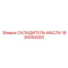 1630093000 ОХЛАДИТЕЛЬ МАСЛА Epiroc
