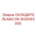 1630093000 ОХЛАДИТЕЛЬ МАСЛА Epiroc