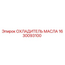 1630093100 ОХЛАДИТЕЛЬ МАСЛА Epiroc