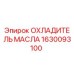 1630093100 ОХЛАДИТЕЛЬ МАСЛА Epiroc