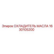 1630105200 ОХЛАДИТЕЛЬ МАСЛА Epiroc