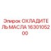 1630105200 ОХЛАДИТЕЛЬ МАСЛА Epiroc