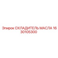 1630105300 ОХЛАДИТЕЛЬ МАСЛА Epiroc