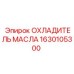 1630105300 ОХЛАДИТЕЛЬ МАСЛА Epiroc