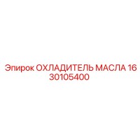 1630105400 ОХЛАДИТЕЛЬ МАСЛА Epiroc