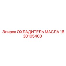 1630105400 ОХЛАДИТЕЛЬ МАСЛА Epiroc