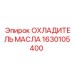 1630105400 ОХЛАДИТЕЛЬ МАСЛА Epiroc