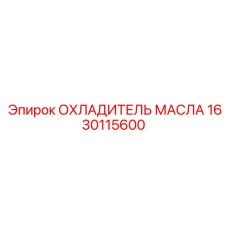 1630115600 ОХЛАДИТЕЛЬ МАСЛА Epiroc