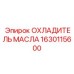 1630115600 ОХЛАДИТЕЛЬ МАСЛА Epiroc