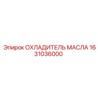 1631036000 ОХЛАДИТЕЛЬ МАСЛА Epiroc