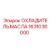 1631036000 ОХЛАДИТЕЛЬ МАСЛА Epiroc