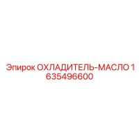 1635496600 ОХЛАДИТЕЛЬ-МАСЛО Epiroc