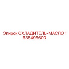 Оригинальный охладитель масла Epiroc артикул 1635496600