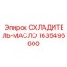 Оригинальный охладитель масла Epiroc артикул 1635496600