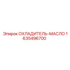 1635496700 ОХЛАДИТЕЛЬ-МАСЛО Epiroc