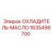 Оригинальный масляный охладитель Epiroc артикул 1635496700