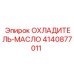 4140877011 ОХЛАДИТЕЛЬ-МАСЛО Epiroc