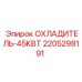 Масляный охладитель 2205298191 для бурового оборудования Epiroc